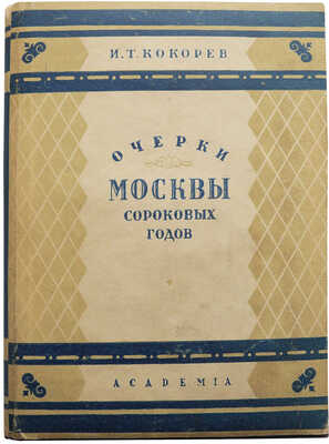 Кокорев И.Т. Очерки Москвы сороковых годов. М.-Л.: Аcademia, 1932.